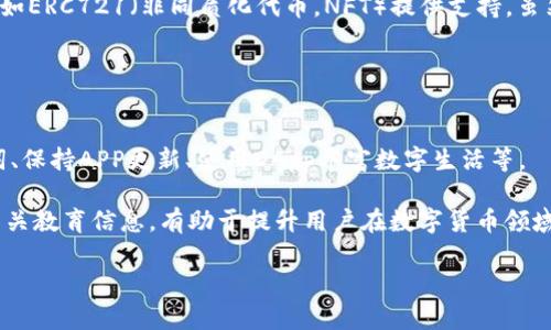 biao ti/biao ti 小狐狸钱包APP官方最新版本下载与使用指南 /guanjianci 小狐狸钱包, 小狐狸钱包APP, 数字钱包下载, 加密货币管理

一、小狐狸钱包APP简介
小狐狸钱包（MetaMask）是一款功能强大的数字钱包，专注于以太坊和其他ERC20代币的管理。用户可以使用小狐狸钱包进行数字资产的存储、交易和管理，亦可通过其内置的去中心化应用（DApps）访问区块链生态系统。

小狐狸钱包的使用非常简单，用户可在官网（https://metamask.io）上下载安装包，或在各大应用商店（如App Store、Google Play）中直接下载最新版。小狐狸钱包不断更新以增强其性能和安全性，根据用户反馈和技术发展进行。

二、小狐狸钱包APP的主要功能
小狐狸钱包拥有许多强大的功能，下面将详细介绍这些功能：

h41. 数字资产管理/h4
用户可以在小狐狸钱包中方便地存储和管理以太坊及其对应的ERC20代币，支持多种加密货币，让用户的资产管理变得更加便捷。

h42. 交易功能/h4
小狐狸钱包支持直接进行资产的发送与接收，用户只需输入对方的以太坊地址及金额，即可轻松完成交易。交易记录透明且可随时查阅。

h43. DApp访问/h4
小狐狸钱包内置去中心化应用（DApps）浏览器，用户能够便捷地访问各种DApps，如去中心化交易所、数字艺术平台等，提供丰富的数字体验。

h44. 安全性/h4
小狐狸钱包重视用户的资产安全，采取了多重安全机制，包括助记词、密码保护和生物识别等方式，保障用户的数字资产安全。

h45. 跨平台支持/h4
小狐狸钱包支持多种平台，包括浏览器插件和移动端APP，确保用户无论在何种设备上都能轻松管理自己的资产。

三、如何下载和安装小狐狸钱包APP
下载和安装小狐狸钱包APP的步骤十分简单，以下是详细的步骤指南：

h41. 前往官网或应用商店/h4
用户可以访问小狐狸钱包的官方网站（https://metamask.io），或在你的手机应用商店（如App Store或Google Play）搜索“小狐狸钱包”进行下载。

h42. 下载最新版本/h4
点击下载按钮，根据提示选择安装版本，若你选择通过官方网站下载，请确保下载的是最新版本，以防止安全风险。

h43. 安装并设置钱包/h4
安装完成后，打开APP，按照引导步骤创建新钱包或导入已有钱包。尽量选择强密码，并备注助记词，保护你的钱包安全。

四、小狐狸钱包APP的使用技巧
为帮助用户更好地使用小狐狸钱包，这里提供一些实用的使用技巧：

h41. 及时更新/h4
定期检查小狐狸钱包的更新，确保你使用的是最新版本，这样可以享受最新的安全特性和功能改进。

h42. 备份助记词/h4
在创建钱包时生成的助记词一定要妥善保管，推荐使用纸质记录而非电子方式，以防止数据丢失或被黑客袭击。

h43. 利用DApp/h4
可以利用小狐狸钱包的DApp功能，发现并探索更多去中心化的应用。这将丰富你的数字生活，带来更多的收益机会。

h44. 验证交易信息/h4
发起交易前，务必仔细确认交易信息，包括地址、金额等，确保一切无误以避免损失。

h45. 提供反馈/h4
如在使用过程中遇到问题，可通过官方渠道反馈，帮助开发者，提升大家的使用体验。

五、常见问题解答

h41. 小狐狸钱包如何保证安全性？/h4
用户在使用小狐狸钱包时，安全性始终是关键考量。小狐狸钱包设计了多级安全保护，包括助记词、私钥加密、设备激活码等。这些设计结合了用户个人的安全措施，例如设置强密码、定期更换密码和用安全手段保管助记词，从而提高钱包的安全性。

如果用户未能妥善保管助记词，可能会面临资产丢失的风险，因此在设置钱包后应立即备份助记词。此外，建议避免在公共网络环境下进行交易，通过安全的网络环境保障资产安全。

h42. 如何恢复小狐狸钱包？/h4
如需恢复小狐狸钱包，请准备好你的助记词。当你打开APP进行恢复时，选择“导入钱包”，输入助记词即可。在输入时请确保助记词顺序正确并且拼写无误，不然无法访问到原来的资产。

恢复后，你的账户及交易记录会自动显示。然而，请值此再次确认你的助记词是否保管妥当，以防再次丢失资产。务必避免在不信任的环境下恢复钱包，这样可能泄露敏感信息。

h43. 使用小狐狸钱包进行交易时需要注意什么？/h4
在使用小狐狸钱包进行交易时，有几个关键点需要注意：第一，请务必确认接收方地址是否正确，错误的地址将导致资产永久丢失，其次，务必确认交易金额及交易费用，确保足够的以太坊余额支持交易费用。此外，仔细阅读交易订单，确保每一项信息都无误。

最后，建议在完成大型交易前，尝试先进行小额的测试交易以确认无误后再进行大额交易，以避免不必要的损失。

h44. 小狐狸钱包支持哪些币种？/h4
小狐狸钱包主要支持以太坊（ETH）和所有基于以太坊的ERC20代币。此外，小狐狸钱包也对一些新的标准如ERC721（非同质化代币，NFT）提供支持，虽然不一定每种代币都能自动显示，但用户可以通过手动添加合约地址的方式显示特定代币。

未来，小狐狸钱包也可能扩展到更多区块链和代币类型，具体可参阅官方发布的最新消息。

h45. 如何提高小狐狸钱包的用户体验？/h4
提高小狐狸钱包的用户体验主要通过个人操作习惯。在使用钱包时，良好的操作习惯包括定期备份助记词、保持APP更新、使用DApp丰富数字生活等。 

此外，积极参与社区活动、反馈用户体验，有助于开发者及时解决bug和钱包。同时，定期了解市场动态和相关教育信息，有助于提升用户在数字货币领域的敏锐度，提升小狐狸钱包的使用效果。

希望以上内容可以帮助你更好地了解和使用小狐狸钱包APP。如果有更多具体问题，请随时询问。