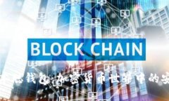 小狐狸中本聪钱包：加密