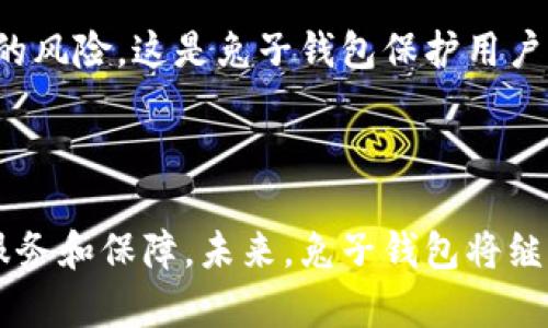   兔子钱包：百分百安全的区块链数字资产管理工具 / 

 guanjianci 兔子钱包, 区块链, 数字资产, 安全存储 /guanjianci 

### 兔子钱包的诞生背景

随着区块链技术的快速发展，数字资产的管理和存储成为了越来越多人关注的重点。兔子钱包应运而生，旨在为用户提供一个百分百安全、易于使用的数字资产管理平台。区块链的去中心化特性为用户提供了更高的安全性和透明性，兔子钱包则是这一理念的具体实现。它为用户提供了一个方便快捷的工具，帮助他们管理各种数字货币和代币，同时保障资产的安全。

### 兔子钱包的主要功能

兔子钱包拥有多种功能，旨在满足用户的不同需求：

1. **安全存储**：兔子钱包采用最先进的加密技术，确保用户的私钥和资产信息不被盗取或篡改。同时，钱包支持多重签名，提高了账户安全性。
  
2. **易于使用**：兔子钱包的界面设计简单直观，即便是不具备技术背景的用户也能轻松上手。用户只需下载并安装钱包，就可以快速注册并开始使用。

3. **支持多种币种**：除了主流的比特币和以太坊，兔子钱包还支持多种其他数字资产，用户可以在一个平台上管理不同的加密货币。

4. **跨平台支持**：兔子钱包支持多种设备，包括手机、平板和电脑，用户可以随时随地访问自己的数字资产。

5. **交易记录和分析**：钱包内置交易记录功能，用户可以实时查看自己的交易记录，并进行详细分析，以便做出更明智的投资决策。

### 兔子钱包的安全性措施

安全性是用户最关心的问题之一，兔子钱包为此做了充分的准备：

1. **私钥管理**：兔子钱包采用本地存储私钥的方式，私钥不会上传到云端，确保用户的资产安全。

2. **多重签名**：为了进一步提升安全性，兔子钱包支持多重签名功能，需要多个设备或账户的确认才能进行大额交易。

3. **定期安全审计**：兔子团队定期对钱包进行安全审计，及时发现并修补漏洞，提升整体安全性。

4. **双因素认证**：在登录和进行重要操作时，用户需输入密码和动态验证码，增加了账户的保护层。

### 兔子钱包的用户体验

兔子钱包不仅在安全性上做足了功夫，在用户体验上也同样注重：

1. **简洁的用户界面**：钱包设计的简易性，使得用户能够快速找到所需功能。

2. **快速交易**：兔子钱包提供快速交易功能，用户可以在几秒钟内完成交易，非常适合高频交易者。

3. **详细的帮助页面**：为了帮助新用户尽快上手，兔子钱包提供了详细的帮助和指导页面，包括视频教程和常见问题解答。

### 区块链技术的未来

兔子钱包的成功不仅得益于其自身的安全与便利，也反映了区块链技术的广阔前景。随着越来越多的企业和个人开始了解区块链并投入其中，唤醒了大量的市场需求。

未来，区块链技术将会在更多行业中得到应用，例如金融、医疗、供应链管理等。兔子钱包作为一家领先的数字资产管理工具，正是这个新兴行业中不可或缺的参与者，无疑将迎来更加广阔的发展空间。

## 相关问题

### 问题一：兔子钱包的安全性如何保障？

基于区块链的安全性
兔子钱包在安全性上采取了一系列措施以保护用户资产。首先，它采用了区块链技术的去中心化特性，因此没有单一的故障点，攻击者难以对其进行集中式攻击。其次，用户的私钥是存储在本地设备上的，不会被上传到服务器，这样即便是钱包运营方也无法访问用户的资产。此外，兔子钱包还实现了多重签名和双因素认证功能，确保只有授权的用户才能进行大额交易。

漏洞修补与安全审计
兔子钱包定期进行安全审计，以发现潜在漏洞并及时修补。团队会跟踪最新的安全动态，迅速应对可能出现的新型攻击。通过这个过程，兔子钱包力求保持最高、安全水准，给用户带来安全的交易体验。

### 问题二：兔子钱包与传统钱包的区别

使用方式的不同
传统钱包通常指的是纸质或者实体的货币存储方式，而兔子钱包是数字资产的存储工具。用户可以在手机或电脑上下载钱包软件，随时查看和管理自己的资产。传统钱包需要依赖银行和金融机构，而兔子钱包则是去中心化的，用户的资产完全掌握在自己手中。

安全性与隐私
在安全性方面，兔子钱包通过区块链技术保证用户的交易隐私。与传统钱包相比，兔子钱包无需用户提供个人信息，如身份证等。这种隐私保护吸引了大量关注数字资产管理的用户。

### 问题三：兔子钱包的适用人群是什么？

数字资产投资者
兔子钱包的主要用户群体是数字资产的投资者，无论是新手还是老手都能从中获得收益。对于新手来说，兔子钱包简单易操作，能够帮助他们轻松上手；而对于资深投资者，其多功能的设计和深度分析工具则能帮助其进行更加复杂的投资决策。

区块链技术的爱好者
随着人们对区块链技术的兴趣日益加深，越来越多的用户希望通过兔子钱包深入了解这一领域。兔子钱包提供了丰富的资源和支持，帮助用户在这一过程中不断学习和成长。

### 问题四：如何使用兔子钱包进行交易？

初次使用的步骤
首先，用户需要下载兔子钱包的应用程序，并按照指引进行注册。在注册过程中，用户需设定复杂的密码，并保存好助记词。这是恢复钱包和保障资产安全的重要措施。完成注册后，用户就可以向钱包中转入数字货币，开始交易。

进行交易的具体步骤
在进行交易时，用户只需选择要发送的资产，填写接收方的地址和转账金额，确认信息无误后提交交易。兔子钱包将自动处理交易并更新用户的资产余额。这一过程通常只需几秒钟，非常快。

### 问题五：兔子钱包如何确保用户的资产安全？

高级加密技术
兔子钱包通过多层的加密技术来保护用户的资产。所有的数据传输都使用SSL加密，用户的私钥在本地加密存储，不会被外泄。此外，用户可以选择启用双因素认证，增加账户的保护。通过这些措施，兔子钱包确保用户的资产即使在面对黑客攻击时也能保持安全。

风险提示与教育
兔子钱包还十分注重用户教育，团队定期开展网络安全教育活动，提醒用户注意交易风险，并提供一系列防骗小贴士。通过提高用户安全意识，进一步降低数字资产被盗的风险，这是兔子钱包保护用户的重要策略之一。

### 结论

兔子钱包以其强大的安全性和良好的用户体验，成为了数字资产管理的有力助手。无论是刚入门的投资者，还是资深的区块链爱好者，兔子钱包都能为他们提供精彩的服务和保障。未来，兔子钱包将继续完善自身功能，为用户带来更优秀的数字资产管理体验。