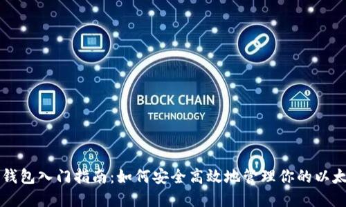 以太坊钱包入门指南：如何安全高效地管理你的以太坊资产