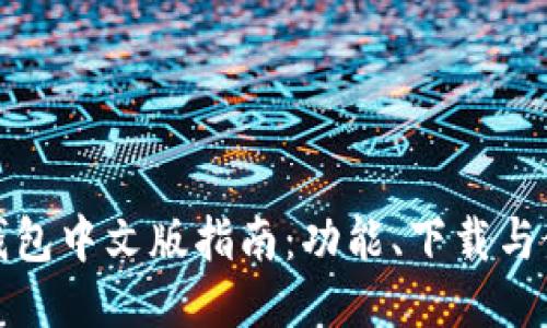 小狐狸钱包中文版指南：功能、下载与使用技巧