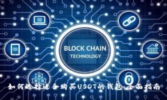 如何选择适合购买USDT的钱