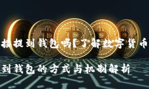 比特币可以直接提到钱包吗？了解数字货币的存储与转账

比特币直接提到钱包的方式与机制解析