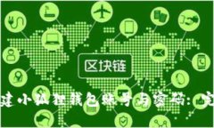 如何创建小狐狸钱包账号