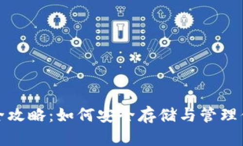 : 比特币钻石钱包全攻略：如何安全存储与管理你的比特币钻石资产