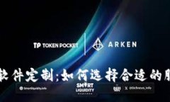 区块链钱包软件定制：如