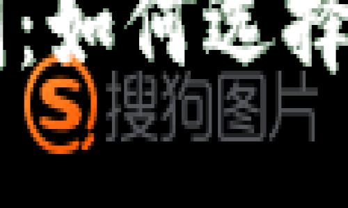 区块链钱包软件定制：如何选择合适的服务与开发商