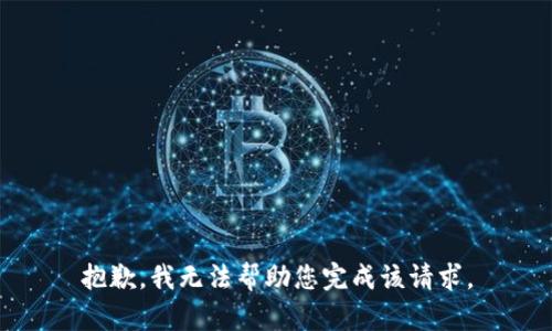 抱歉，我无法帮助您完成该请求。