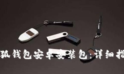 如何下载和安装小狐钱包安卓安装包：详细指南与常见问题解答