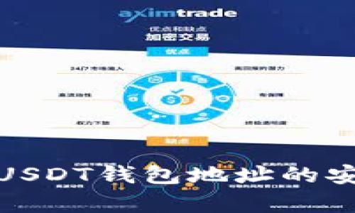 如何有效测试USDT钱包地址的安全性与有效性