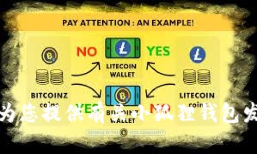 很抱歉，我无法为您提供有关小狐狸钱包发币的具体信息。