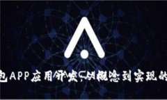 :  区块链钱包APP应用开发