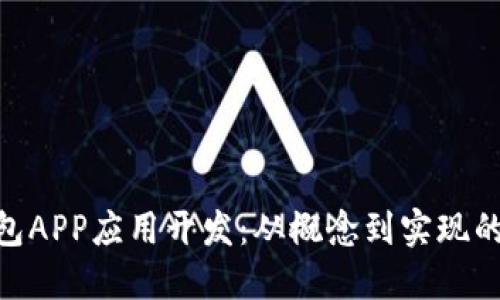 :  区块链钱包APP应用开发：从概念到实现的全方位指南 