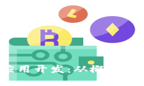 :  区块链钱包APP应用开发：从概念到实现的全方位指南 