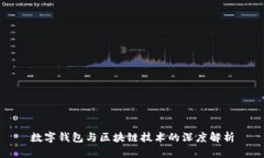 数字钱包与区块链技术的