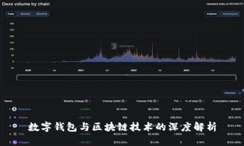 数字钱包与区块链技术的深度解析