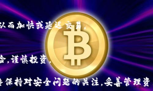   
   Q字母区块链钱包解析：安全性、功能与使用指南/  

相关关键词  
 guanjianci  Q字母钱包, 区块链钱包, 加密货币安全, 钱包使用指南/ guanjianci 

随着区块链技术和加密货币的迅速发展，越来越多的人开始关注和使用各种区块链钱包。在众多钱包中，以“Q”字母命名的区块链钱包因其独特的功能和安全性而受到广泛关注。本文将对Q字母区块链钱包进行深入解析，包括其功能、安全性和使用指南。同时，我们也将探讨一些与区块链钱包相关的常见问题，帮助用户更好地理解和使用这一工具。

一、Q字母区块链钱包的基本概念
Q字母区块链钱包是一种数字钱包，旨在保存、发送和接收各种加密货币。与传统银行账户不同的是，区块链钱包通过去中心化的技术确保交易的安全和透明。用户可以通过Q字母钱包管理多种数字资产，包括但不限于比特币、以太坊和其他主流加密货币。

这种钱包的名称中的“Q”字母，可能代表 kwaliteit（优质）, 或者是其独特的设计和功能。用户可以通过手机、电脑等设备访问钱包，方便灵活，高效管理个人资产。Q字母钱包不仅具备基本的存储功能，还支持多种金融服务，例如交易、借贷和投资等。

二、Q字母钱包的主要功能
Q字母钱包提供了多种全面的功能，以适应不同用户的需求。以下是一些主要功能的详细介绍：

h41. 安全性保障/h4
Q字母钱包采用了高水平的加密技术，确保用户的私钥不会被泄露。钱包为用户提供了两步验证功能，在进行交易时增加额外的安全层。即使攻击者能够获取用户的密码，他们也无法单独进行交易。

h42. 多资产管理/h4
用户可以在Q字母钱包中管理多种加密货币。钱包支持主流加密货币如比特币（BTC）、以太坊（ETH）、瑞波币（XRP）等，并且定期更新以支持新的币种。这为用户提供了极大的便利，让他们能够在一个平台上管理所有数字资产。

h43. 便捷的用户界面/h4
Q字母钱包的界面设计简单易用，用户无论是新手还是有经验的投资者，都可以轻松上手。用户可以通过主页快速查看账户余额，发现最新的市场动态，进行交易等操作，体验友好而高效。

h44. 跨平台支持/h4
Q字母钱包支持多种设备，包括手机应用、网页端和桌面客户端，让用户无论在任何时间和地点都能够访问和管理自己的资产。

h45. 交易所集成/h4
Q字母钱包与多家交易所进行合作，用户不仅可以存储和转账，还能够直接在钱包内进行买卖操作，方便快捷。

三、如何使用Q字母区块链钱包
使用Q字母钱包相对简单，用户只需按照以下步骤进行操作：

h41. 下载并安装钱包/h4
用户可以通过手机应用商店或官方网站下载Q字母钱包的应用，按照提示安装在自己的设备上。安装完成后，启动应用。

h42. 注册账户/h4
用户在第一次使用时需要注册账户。填写必要信息后，系统会生成一个私钥和助记词，这个信息非常重要，用户需妥善保存。建议用户将助记词写下来，存放在安全的地方，以防丢失。

h43. 添加加密货币/h4
在注册成功后，用户可以选择向钱包中添加加密货币。可以通过提供的地址接受来自其他钱包的转账，或者在钱包内通过购买功能直接获得加密货币。

h44. 进行交易/h4
当用户需要转账或交换货币时，只需选择相应的操作，输入接收方地址和转账金额，确认后即可完成交易。系统会提供交易记录查询功能，用户可随时查看自己的交易历史。

h45. 定期更新与安全设置/h4
用户应定期检查钱包的更新，确保使用最新版本的应用，以获得最佳的安全保障。此外，建议用户启用两步验证，确保账户安全。

四、Q字母钱包的安全性分析
在选择区块链钱包时，安全性是一个至关重要的因素。Q字母钱包通过多种措施有效地保护用户的资金安全：

h41. 私钥的管理/h4
Q字母钱包采用非托管性质，用户私钥由用户本人控制。私钥只在用户的设备上存储，防止了黑客通过服务器攻击获取私钥的风险。

h42. 先进的加密技术/h4
钱包上的所有交易信息都经过高度加密，以确保交易的安全。即使数据被截取，未经授权的用户也无法解密和使用数据。

h43. 移动设备安全/h4
对于移动端用户来说，Q字母钱包内置多种安全功能，例如指纹识别和面部识别，增加了账户的安全性。此外，建议用户在设备上安装防病毒软件，确保不受恶意软件攻击。

h44. 实时监控/h4
Q字母钱包具备实时监控功能，一旦发现异常活动，系统会即时通知用户，避免资金损失。用户可迅速采取措施保护账户安全。

h45. 社区反馈与改进/h4
Q字母钱包拥有活跃的用户社区，用户可以在社区中反馈问题，并提出改进意见。开发团队会根据用户反馈快速调整和修复安全漏洞。

五、相关问题解答

h41. Q字母钱包支持哪些加密货币？/h4
Q字母钱包支持多种主流加密货币，包括比特币（BTC）、以太坊（ETH）、瑞波币（XRP）、莱特币（LTC）等。用户可以在钱包内多种加密货币中进行选择，便于交易和投资。

h42. 如果忘记了Q字母钱包的密码，应该如何找回？/h4
忘记密码后，用户可以通过助记词找回钱包。Q字母钱包在注册时会生成一组助记词，尽量将其保存在安全的地方。如果助记词也遗失，可能无法找回钱包中的资产，因此在设置钱包初始时，应高度重视这一点。

h43. 如何保障我的Q字母钱包免受黑客攻击？/h4
要保障Q字母钱包的安全，用户可以采用以下措施：激活两步验证、定期更换密码、不随意点击可疑链接，及时更新钱包应用等。保持设备的安全也是至关重要的，例如安装防病毒程序。

h44. Q字母钱包的交易手续费如何？/h4
Q字母钱包的交易手续费视交易网络的拥堵程度而有所不同。一般情况下，用户将在钱包中看到交易费用的估算，用户可根据实时情况选择合适的手续费，从而加快或延迟交易。

h45. 可以在Q字母钱包内进行投资吗？/h4
是的，Q字母钱包提供了各种金融工具和平台供用户进行投资。用户可以直接在钱包内购买或者兑换加密资产，借助杠杆进行交易，用户需特别注意相关风险，谨慎投资。

总结而言，Q字母区块链钱包凭借其强大的功能、安全的措施，以及用户友好的设计，成为很多投资者管理加密货币的理想选择。在使用过程中，建议用户始终保持对安全问题的关注，妥善管理资产，才能获得更好的体验与保障。