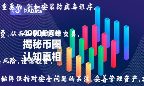   
   Q字母区块链钱包解析：安全性、功能与使用指南/  

相关关键词  
 guanjianci  Q字母钱包, 区块链钱包, 加密货币安全, 钱包使用指南/ guanjianci 

随着区块链技术和加密货币的迅速发展，越来越多的人开始关注和使用各种区块链钱包。在众多钱包中，以“Q”字母命名的区块链钱包因其独特的功能和安全性而受到广泛关注。本文将对Q字母区块链钱包进行深入解析，包括其功能、安全性和使用指南。同时，我们也将探讨一些与区块链钱包相关的常见问题，帮助用户更好地理解和使用这一工具。

一、Q字母区块链钱包的基本概念
Q字母区块链钱包是一种数字钱包，旨在保存、发送和接收各种加密货币。与传统银行账户不同的是，区块链钱包通过去中心化的技术确保交易的安全和透明。用户可以通过Q字母钱包管理多种数字资产，包括但不限于比特币、以太坊和其他主流加密货币。

这种钱包的名称中的“Q”字母，可能代表 kwaliteit（优质）, 或者是其独特的设计和功能。用户可以通过手机、电脑等设备访问钱包，方便灵活，高效管理个人资产。Q字母钱包不仅具备基本的存储功能，还支持多种金融服务，例如交易、借贷和投资等。

二、Q字母钱包的主要功能
Q字母钱包提供了多种全面的功能，以适应不同用户的需求。以下是一些主要功能的详细介绍：

h41. 安全性保障/h4
Q字母钱包采用了高水平的加密技术，确保用户的私钥不会被泄露。钱包为用户提供了两步验证功能，在进行交易时增加额外的安全层。即使攻击者能够获取用户的密码，他们也无法单独进行交易。

h42. 多资产管理/h4
用户可以在Q字母钱包中管理多种加密货币。钱包支持主流加密货币如比特币（BTC）、以太坊（ETH）、瑞波币（XRP）等，并且定期更新以支持新的币种。这为用户提供了极大的便利，让他们能够在一个平台上管理所有数字资产。

h43. 便捷的用户界面/h4
Q字母钱包的界面设计简单易用，用户无论是新手还是有经验的投资者，都可以轻松上手。用户可以通过主页快速查看账户余额，发现最新的市场动态，进行交易等操作，体验友好而高效。

h44. 跨平台支持/h4
Q字母钱包支持多种设备，包括手机应用、网页端和桌面客户端，让用户无论在任何时间和地点都能够访问和管理自己的资产。

h45. 交易所集成/h4
Q字母钱包与多家交易所进行合作，用户不仅可以存储和转账，还能够直接在钱包内进行买卖操作，方便快捷。

三、如何使用Q字母区块链钱包
使用Q字母钱包相对简单，用户只需按照以下步骤进行操作：

h41. 下载并安装钱包/h4
用户可以通过手机应用商店或官方网站下载Q字母钱包的应用，按照提示安装在自己的设备上。安装完成后，启动应用。

h42. 注册账户/h4
用户在第一次使用时需要注册账户。填写必要信息后，系统会生成一个私钥和助记词，这个信息非常重要，用户需妥善保存。建议用户将助记词写下来，存放在安全的地方，以防丢失。

h43. 添加加密货币/h4
在注册成功后，用户可以选择向钱包中添加加密货币。可以通过提供的地址接受来自其他钱包的转账，或者在钱包内通过购买功能直接获得加密货币。

h44. 进行交易/h4
当用户需要转账或交换货币时，只需选择相应的操作，输入接收方地址和转账金额，确认后即可完成交易。系统会提供交易记录查询功能，用户可随时查看自己的交易历史。

h45. 定期更新与安全设置/h4
用户应定期检查钱包的更新，确保使用最新版本的应用，以获得最佳的安全保障。此外，建议用户启用两步验证，确保账户安全。

四、Q字母钱包的安全性分析
在选择区块链钱包时，安全性是一个至关重要的因素。Q字母钱包通过多种措施有效地保护用户的资金安全：

h41. 私钥的管理/h4
Q字母钱包采用非托管性质，用户私钥由用户本人控制。私钥只在用户的设备上存储，防止了黑客通过服务器攻击获取私钥的风险。

h42. 先进的加密技术/h4
钱包上的所有交易信息都经过高度加密，以确保交易的安全。即使数据被截取，未经授权的用户也无法解密和使用数据。

h43. 移动设备安全/h4
对于移动端用户来说，Q字母钱包内置多种安全功能，例如指纹识别和面部识别，增加了账户的安全性。此外，建议用户在设备上安装防病毒软件，确保不受恶意软件攻击。

h44. 实时监控/h4
Q字母钱包具备实时监控功能，一旦发现异常活动，系统会即时通知用户，避免资金损失。用户可迅速采取措施保护账户安全。

h45. 社区反馈与改进/h4
Q字母钱包拥有活跃的用户社区，用户可以在社区中反馈问题，并提出改进意见。开发团队会根据用户反馈快速调整和修复安全漏洞。

五、相关问题解答

h41. Q字母钱包支持哪些加密货币？/h4
Q字母钱包支持多种主流加密货币，包括比特币（BTC）、以太坊（ETH）、瑞波币（XRP）、莱特币（LTC）等。用户可以在钱包内多种加密货币中进行选择，便于交易和投资。

h42. 如果忘记了Q字母钱包的密码，应该如何找回？/h4
忘记密码后，用户可以通过助记词找回钱包。Q字母钱包在注册时会生成一组助记词，尽量将其保存在安全的地方。如果助记词也遗失，可能无法找回钱包中的资产，因此在设置钱包初始时，应高度重视这一点。

h43. 如何保障我的Q字母钱包免受黑客攻击？/h4
要保障Q字母钱包的安全，用户可以采用以下措施：激活两步验证、定期更换密码、不随意点击可疑链接，及时更新钱包应用等。保持设备的安全也是至关重要的，例如安装防病毒程序。

h44. Q字母钱包的交易手续费如何？/h4
Q字母钱包的交易手续费视交易网络的拥堵程度而有所不同。一般情况下，用户将在钱包中看到交易费用的估算，用户可根据实时情况选择合适的手续费，从而加快或延迟交易。

h45. 可以在Q字母钱包内进行投资吗？/h4
是的，Q字母钱包提供了各种金融工具和平台供用户进行投资。用户可以直接在钱包内购买或者兑换加密资产，借助杠杆进行交易，用户需特别注意相关风险，谨慎投资。

总结而言，Q字母区块链钱包凭借其强大的功能、安全的措施，以及用户友好的设计，成为很多投资者管理加密货币的理想选择。在使用过程中，建议用户始终保持对安全问题的关注，妥善管理资产，才能获得更好的体验与保障。