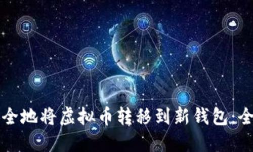 如何安全地将虚拟币转移到新钱包：全面指南