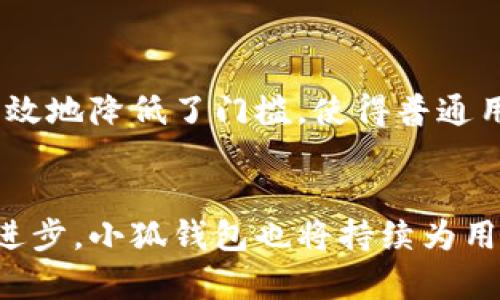 baioti小狐钱包App官网最新版本：功能解析与用户体验/baioti
小狐钱包, 小狐钱包官网, 钱包App, 金融科技/guanjianci

引言
在当今这个数字化日益加深的时代，手机钱包逐渐成为人们生活中不可或缺的一部分。作为市场上备受关注的数字钱包之一，小狐钱包App以其便捷的支付体验和丰富的功能，吸引了大量用户。本文将详细介绍小狐钱包App的最新版本功能、用户体验，以及其在金融科技领域的影响。

小狐钱包App的背景
小狐钱包是一个综合性数字支付平台，用户可以使用其进行手机支付、转账、理财等多种金融操作。它的发展与普及恰逢手机支付行业的蓬勃发展，使其成为许多年轻用户和金融科技爱好者的首选工具。近年来，随着用户需求的不断提升和金融科技的快速发展，小狐钱包也在不断迭代更新，以适应市场需求。

最新版本的主要功能
在最新版本的小狐钱包App中，开发团队加入了多种新的功能，旨在提升用户体验。以下是一些主要功能：

ul
    listrong用户身份验证：/strong最新版通过更为严格的身份验证机制，确保用户账户的安全性。用户在注册时需要提供更多的个人信息和证件，系统还支持人脸识别等先进技术进行身份验证。/li
    listrong多种支付方式：/strong更新后的App支持多种支付方式，包括二维码支付、NFC支付、以及传统的银行卡支付，用户可以根据自己的需求选择最方便的支付方式。/li
    listrong智能资产管理：/strong小狐钱包提供了智能化的资产管理工具，帮助用户合理规划个人财务，提供实时的资产变化和投资建议。/li
    listrong即时转账功能：/strong支持实时转账，用户之间可以在几秒钟内完成转账，极大地方便了日常使用。/li
    listrong个性化推荐：/strong根据用户的消费习惯，App会智能推荐相关的理财产品和优惠活动，提升用户的使用体验。/li
/ul

用户体验及界面设计
用户体验是小狐钱包App设计的重中之重。开发团队在新版本中进行了大幅度的界面改善和功能调整，使App更加用户友好。

首先，新版本的整体界面更加简洁，颜色搭配和视觉效果都经过多轮调试，以求达到最佳的用户舒适度。图标设计现代且具有辨识度，使得用户在使用过程中不会迷失方向。

其次，在用户交互设计方面，增加了引导教学功能，新用户首次下载使用时可以按照步骤操作，并了解各种功能的使用方法。这大大降低了用户的学习成本

当然，用户反馈也是小狐钱包App不断的重要依据。近年来，开发团队通过定期发布调查问卷和使用反馈，迅速解决用户提出的问题，并在此基础上进行功能增强和。

可能相关问题：

1. 小狐钱包App安全吗？
安全性是任何金融应用必须认真对待的问题。小狐钱包在安全性方面采取了诸多措施，包括数据加密、两步验证以及风险监测等。

首先，小狐钱包采用了银行级别的数据加密技术，确保用户的交易信息和个人数据不被外部攻击者窃取。其次，应用内设定了两步验证功能，用户在进行重要操作时需输入验证码，提高了安全性。

此外，团队还设立了24小时风险监测机制，实时监测用户的交易行为，若发现异常交易，系统会自动冻结账户并向用户发出警告。这种多层次的安全体系，最大程度上保护用户的财产安全。

2. 如何下载小狐钱包App？
下载小狐钱包App十分简单，用户可以通过多种渠道获得最新版本。

首先，可以直接在手机应用商店搜索“小狐钱包”，然后点击下载即可。无论是Android用户还是iOS用户，都可以在各自的应用商店找到。

如果用户更倾向于官方网站，也可以访问小狐钱包的官网，在首页会有明显的下载链接，用户只需按照提示进行下载即可。

下载后，用户需要注册新账户或登录现有账户，按照引导完成身份验证，便可开始使用各项功能。为了确保用户获得最新的体验，建议大家定期更新App，以获得更新的安全性和功能性。

3. 小狐钱包App的手续费如何？
在使用小狐钱包App进行各项金融交易时，费用问题往往是用户关注的重点之一。

小狐钱包在不同功能上设定了不同的手续费。例如，二维码支付通常是免费的，而某些方便快速的转账功能可能会收取一定的手续费。

具体的手续费标准会根据市场情况和活动有所调整，用户可以在App内的费用说明中查看最新的收费规则。值得注意的是，通过小狐钱包进行的实名认证用户，通常可以享受特定的手续费优惠。

另外，为了吸引新用户，小狐钱包也常常推出优惠活动，例如转账免手续费、前一定金额内免费等，用户可以时常留意这些活动，以减少使用成本。

4. 如何联系客服？
在使用小狐钱包App时，如果遇到问题，联系客服是解决问题的一个重要途径。

小狐钱包提供了多种联系方式，包括在线客服、电话客服及邮件反馈。用户可以打开App，进入设置或帮助中心，找到客服入口，以快速联系相关人员。

此外，小狐钱包还在社交媒体平台上设有官方账号，用户可以在平台留言获取帮助，客服团队会在第一时间给予回复。为了保障用户的信息安全，建议用户在联系时，勿透露个人敏感信息。

5. 小狐钱包有哪些理财功能？
在金融科技的迅猛发展下，用户的理财需求日益增加，小狐钱包顺应潮流，推出了多项理财功能。

首先，小狐钱包拥有智能投资顾问功能，它会根据用户的消费习惯及资产状况，提供个性化的投资理财建议，用户可选择适合自己的投资项目。

其次，用户还可以在App中选择定期存款、货币基金等产品，平台会根据市场行情定期调整收益，帮助用户实现资产增值。

此外，小狐钱包着重于风险控制，利用大数据分析和人工智能技术，实时监测市场变化，最大程度上保护用户的投资安全。这样的理财服务有效地降低了门槛，使得普通用户也能轻松参与到投资理财中来。

结尾
小狐钱包App凭借其丰富的功能、优质的用户体验和严密的安全措施，为用户提供了一个便捷、安全、智能的数字钱包选择。随着科技的不断进步，小狐钱包也将持续为用户带来更多的创新功能和服务。