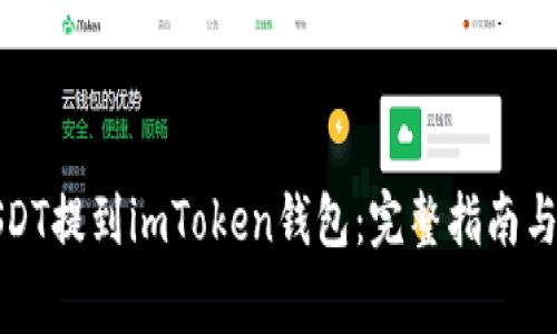 如何将USDT提到imToken钱包：完整指南与注意事项