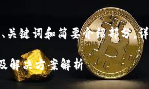 由于内容较长，以下是、关键词和简要介绍部分。详细内容将在后面展开。

小狐狸钱包卡的成因及解决方案解析