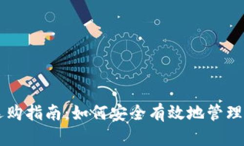 区块链钱包选购指南：如何安全有效地管理你的货币资产