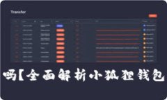 小狐狸钱包会发币吗？全