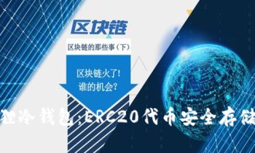 : 探索小狐狸冷钱包：ERC20代币安全存储的最佳选择