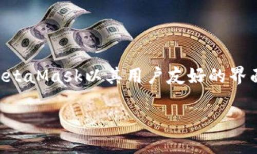 是的，MetaMask是一个以太坊钱包，它不仅支持以太坊（ETH）和ERC-20代币的存储和管理，还提供了便捷的去中心化应用程序（DApp）访问功能。MetaMask以其用户友好的界面和强大的功能，在加密货币和区块链领域中获得了广泛的认可和使用。接下来，我们将全面介绍MetaMask的功能、使用方法、安全性等方面的内容。

MetaMask：以太坊钱包的全面指南