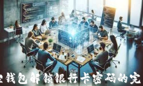 
小狐狸钱包解锁银行卡密码的完整指南