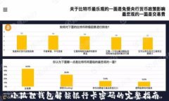 小狐狸钱包解锁银行卡密