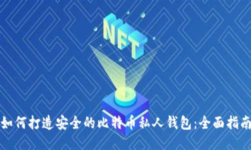如何打造安全的比特币私人钱包：全面指南