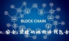 IM Token：安全、便捷的比特