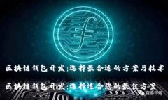 区块链钱包开发：选择最