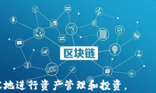 
  深入解析比特币硬件钱包技术：安全性、种类与选购指南/ 

关键词
 guanjianci 比特币硬件钱包, 比特币安全, 硬件钱包种类, 选购比特币钱包/guanjianci 

在数字货币的世界里，比特币作为最具代表性的加密货币，其安全性至关重要。随着比特币的普及，用户面临的安全威胁也逐渐增多，这使得硬件钱包成为许多比特币用户的首选。本文将详细介绍比特币硬件钱包技术的各个方面，包括其安全性、种类、选购指南，甚至相关问题的解答，帮助用户更好地理解和使用这一重要工具。

什么是比特币硬件钱包？
比特币硬件钱包是专门用于存储数字货币私钥的物理设备。与软件钱包（如手机应用和桌面软件）不同，硬件钱包提供了更高的安全保障。这些钱包通常具备离线存储特性，即使连接到互联网上，私钥也不会暴露，因此极大地降低了黑客攻击的风险。
硬件钱包的核心功能在于提供安全的私钥生成、存储和交易签名。当需要进行比特币交易时，用户无需将私钥暴露给互联网，只需通过硬件钱包进行签名。这种方式确保了数字资产的安全性，特别适合长期持有比特币的用户。

比特币硬件钱包的安全性
安全性是比特币硬件钱包最为核心的特性之一。硬件钱包通过几个关键技术来确保安全性：
ul
li私钥离线存储：硬件钱包将私钥存储在设备内部的安全芯片中，这一过程是完全离线的，降低了黑客攻击风险。/li
li安全评估和认证：许多知名的硬件钱包经过严格的安全评估和认证，硬件设计上也有防篡改机制，确保用户资产的安全。/li
li多重签名支持：一些硬件钱包支持多重签名功能，用户可以设置多个签名者，在交易完成前需要多个授权，大大提高安全性。/li
/ul
然而，虽然硬件钱包提供了相对较高的安全保障，用户仍需要采取一些额外的措施来维护安全性，例如定期备份、安全存储助记词等。

比特币硬件钱包的种类
市面上常见的比特币硬件钱包主要分为以下几种类型：
ul
liUSB硬件钱包：这些设备通过USB接口与计算机连接。例如，Ledger Nano S/X、Trezor等，都可以通过USB与计算机连接，进行比特币的管理和交易。/li
li蓝牙硬件钱包：这类设备通常可以通过蓝牙与手机连接，更加便捷。例如，Ledger Nano X支持蓝牙功能，用户可以通过手机应用轻松管理数字资产。/li
li移动硬件钱包：一些便携设备专为移动用户设计，采用高效的表现和安全技术，这类设备小巧便于携带，适合随时随地进行交易。/li
li纸钱包：虽然不属于传统意义上的硬件钱包，但纸钱包也是一种冷存储方式，用户可以将私钥和助记词打印在纸上，从而实现离线存储。/li
/ul

如何选购适合自己的比特币硬件钱包？
在选择比特币硬件钱包时，用户需要考虑多个因素：
ul
li预算：比特币硬件钱包价格差异较大，从几十到几百美元不等，用户可以根据自身预算来选择符合需求的产品。/li
li安全性：选择经过专业机构认证的硬件钱包，如CC EAL认证或其他相关安全认证，这样能在一定程度上保障设备的安全性。/li
li用户体验：考察用户界面和操作便捷性，便于用户进行管理和交易，理想的硬件钱包应具备友好的使用体验。/li
li技术支持： 确保钱包厂商提供可靠的技术支持以及定期的软件更新，能够应对未来可能出现的安全问题。/li
/ul

常见问题解答
1. 硬件钱包安全吗？为何选择它？
硬件钱包被广泛认为是存储比特币等加密货币的最安全方式之一。这是因为其设计理念就是为了将私钥从容易受到攻击的环境中隔离。与在线交易所或软件钱包相比，它们具有更高的安全屏障。这些钱包将私钥储存在安全的硬件中，只有在确认交易时才会使用，同时始终保持离线状态，从而大幅降低了被黑客攻击的风险。
例如，如果用户使用软件钱包在连接到互联网上的设备上管理其比特币，黑客很容易通过恶意软件、网络钓鱼等手段获取私钥。相反，硬件钱包不会将私钥暴露在互联网上，使得安全性大大增强。
然而，需要注意的是，硬件钱包的安全性虽高，但并非绝对。这意味着用户依然有责任妥善保管设备本身，并对设备进行备份，以防遗失或损坏。

2. 硬件钱包能否保护用户免于所有攻击？
虽然硬件钱包在设计上提供了良好的安全保护，但用户仍需保持警惕，了解可能的攻击方式。硬件钱包可以抵御许多常见的攻击（如远程黑客攻击、网络钓鱼等），但不能完全消除所有风险。
例如，用户依然可能会遭遇物理盗窃。如果有人获取到硬件钱包并知道其内容（尤其是PIN码和助记词），那么其资金会面临被盗的风险。此外，如果用户进行不安全的密码管理，或者在不安全的计算机上使用设备，风险依然存在。
因此，使用硬件钱包的用户应当提高安全意识，采取合理的安全措施来保护其设备和私钥。

3. 如何备份硬件钱包？
备份是确保用户能恢复其硬件钱包的关键步骤。大多数硬件钱包在首次设置过程中会提供助记词，这通常由12、18或24个单词组成。用户需要将这些助记词保存在安全的地方，因为有了这些助记词，可以在设备丢失或损坏的情况下恢复访问其资产。
为了确保安全，建议用户将助记词写下并保存在物理介质中而非电子设备上。可以选择多个地点进行备份，如银行的保险箱或家庭隐秘位置。此外，用户也可以考虑使用冗余备份方案，以便在无法访问第一个备份时能利用第二个备份。
重要的是，不要将助记词与硬件钱包一起存放，因为一旦设备被盗或遗失，盗贼能够获取到私钥后就会导致资金被盗窃。

4. 硬件钱包与软件钱包的优缺点比较
硬件钱包和软件钱包在比特币的管理上都有其优缺点，下面将这一点进行详细比较：
ul
li安全性：硬件钱包因其私钥在离线状态下存储而提供更高的安全性。相对而言，软件钱包因为储存在与互联网连接的设备上，面临黑客攻击的风险较高。/li
li便利性：软件钱包由于可以随时访问，因此操作便捷，适合频繁交易的用户。硬件钱包虽然安全性高，但因为需要物理设备的接入，使用上相对不方便。/li
li成本：硬件钱包通常需要一次性购置费用，而软件钱包一般可以免费使用，初期使用成本较低。/li
li功能：现代软件钱包提供了许多丰富的功能，比如自动交易、市场分析工具等，这些在硬件钱包上可能无法实现。/li
/ul
总的来说，用户在选择合适的钱包时，应根据自己的需求来决定，是否将硬件钱包和软件钱包结合使用，以实现最佳的安全与便利。

5. 如何避免在使用硬件钱包时犯错？
使用硬件钱包时，用户可以遵循几个基本原则，以降低错误风险：
ul
li信任设备来源：确保从官方渠道购买硬件钱包，以避免获得被篡改或伪造的设备。在选择购买时，查看产品评论和信誉。/li
li避免连接不安全的设备：使用硬件钱包时，尽量避免在公共场所或不安全的计算机上操作，以免遭受第三方攻击。/li
li定期更新固件：根据硬件钱包制造商的建议定期检查和更新固件，以确保使用最新版的安全保护和功能。/li
li认真保管助记词：牢记助记词是访问与恢复钱包的关键，不应公开分享，妥善保管。/li
/ul
总之，通过遵循这些原则，用户能有效降低使用硬件钱包时可能犯下的错误，保障其数字资产的安全。

在总结中，比特币硬件钱包是确保用户资产安全的重要工具。通过了解硬件钱包的技术背景、种类及选购指南，用户能在数字货币的世界里更为从容地进行资产管理和投资。