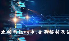 bisrt以太坊钱包vg币：全面