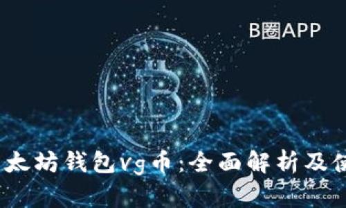 bisrt以太坊钱包vg币：全面解析及使用指南