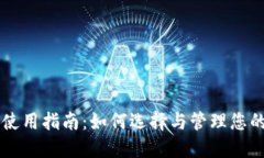 以太坊钱包使用指南：如