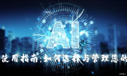 以太坊钱包使用指南：如何选择与管理您的以太坊资产