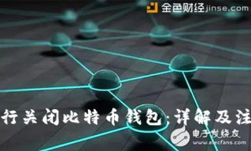 如何强行关闭比特币钱包：详解及注意事项