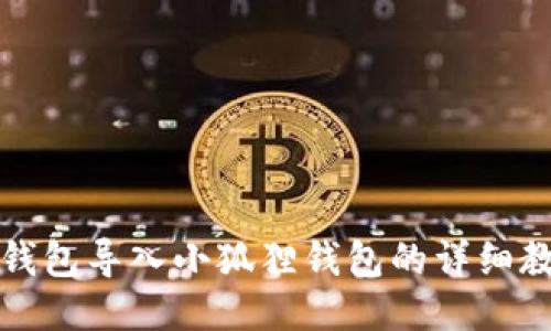 TP钱包导入小狐狸钱包的详细教程