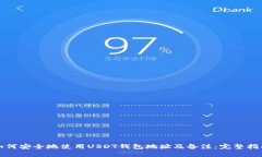 如何安全地使用USDT钱包地