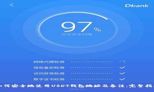 如何安全地使用USDT钱包地址及备注：完整指南