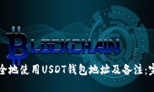 如何安全地使用USDT钱包地址及备注：完整指南