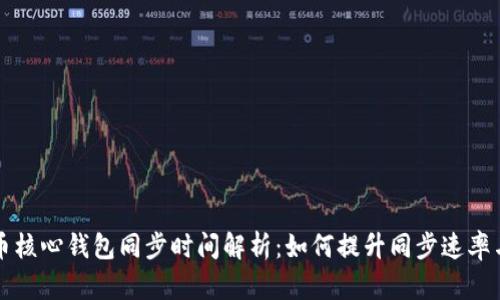 比特币核心钱包同步时间解析：如何提升同步速率与效率