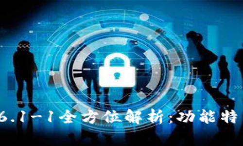 小狐狸钱包v6.1-1全方位解析：功能特点与使用指南