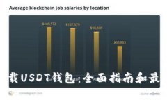 如何下载USDT钱包：全面指