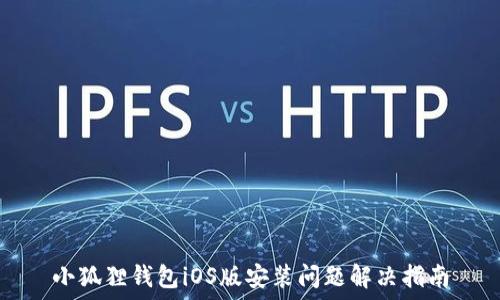   
小狐狸钱包iOS版安装问题解决指南