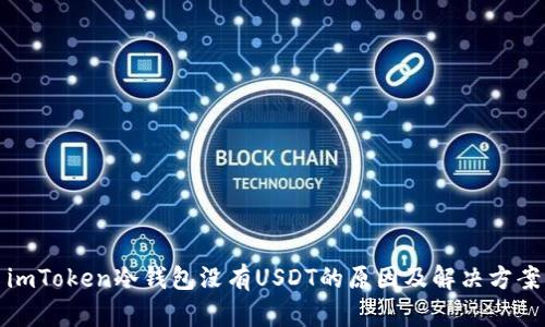 imToken冷钱包没有USDT的原因及解决方案